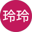 余玲玲