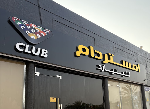 صالة امستردام للبلياردو
