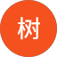 张树