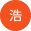 周浩