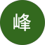 徐峰