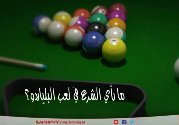 رأي حول بلياردو الشحوح 1 رأي وتحليل شامل حول بلياردو الشحوح: قواعد وأساليب اللعبة